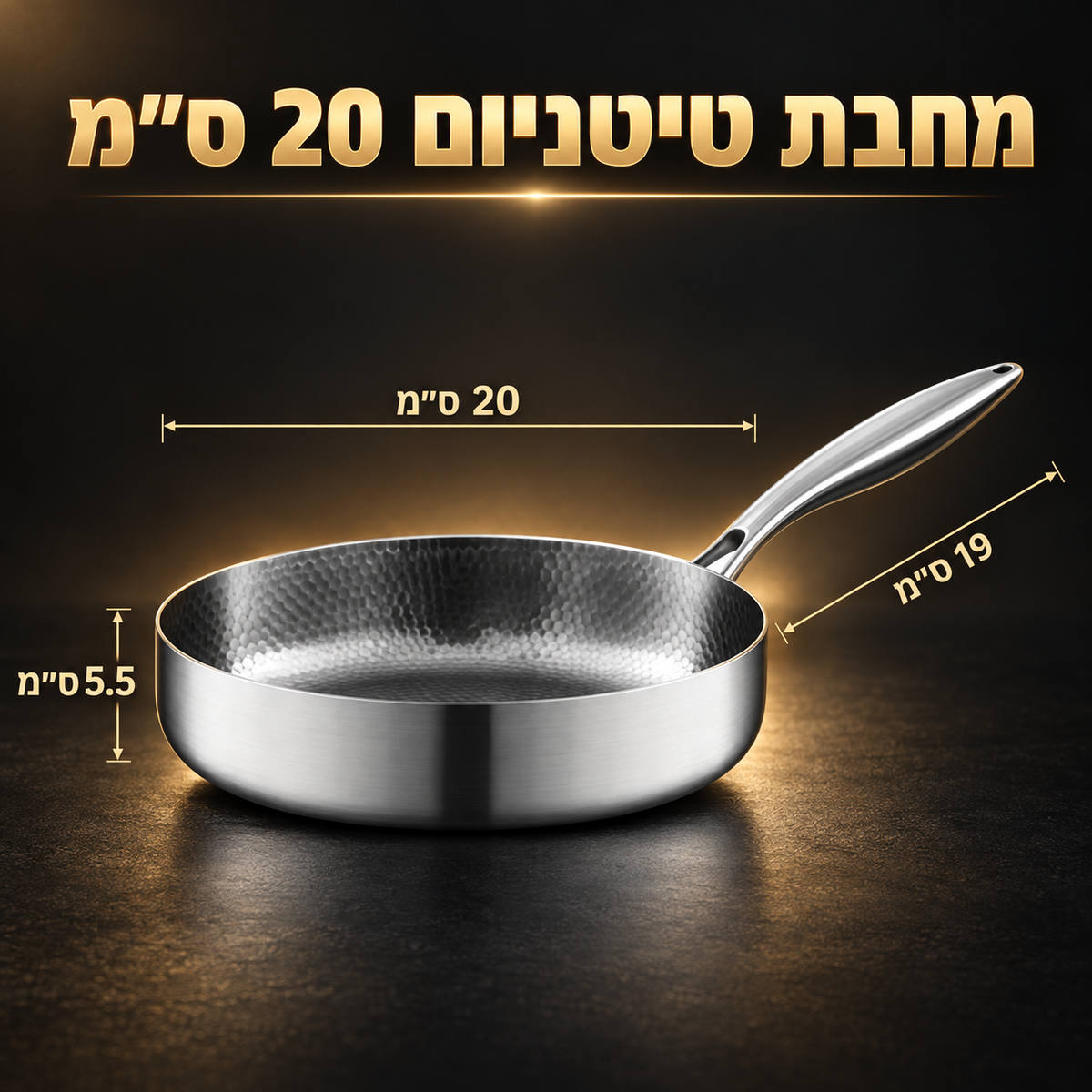 מחבת טיטניום עמוקה רב תכליתית